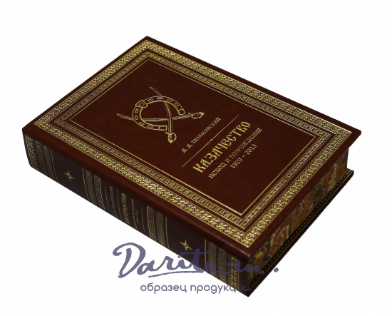 Подарочная книга «Казачество. Исход и возрождение»