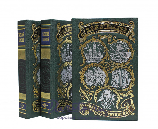 Полный курс лекций В.О. Ключевского в 3-х томах в кожаном переплете с тиснением цветной фольгой
