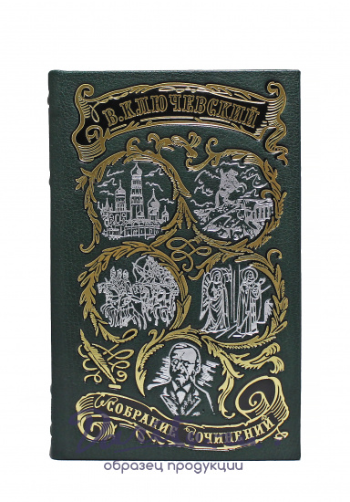 Полный курс лекций В.О. Ключевского в 3-х томах в кожаном переплете с тиснением цветной фольгой