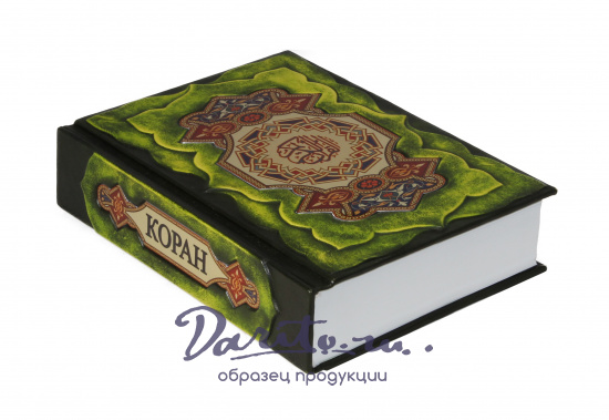 Подарочное издание «Коран»