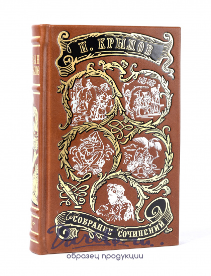 Крылов И. А., Собрание сочинений И.А. Крылова в 2 томах в кожаном переплете с тиснением