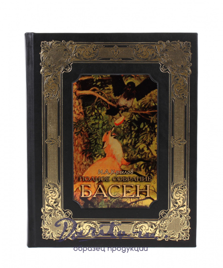 Крылов И. А., Полное собрание басен И.А. Крылова в кожаном переплете в подарочной коробке