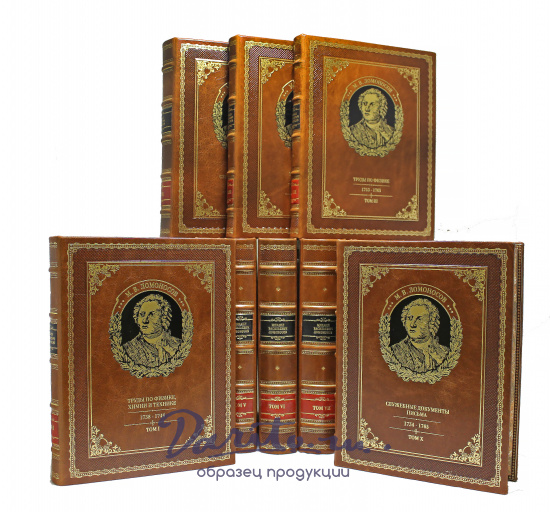 Полное собрание сочинений М.В. Ломоносова в десяти томах в кожаном переплете с портретом автора