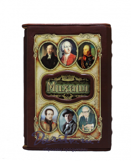 Книга в подарок «Михаил»