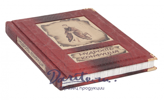 Подарочная книга «Мудрость Конфуция»