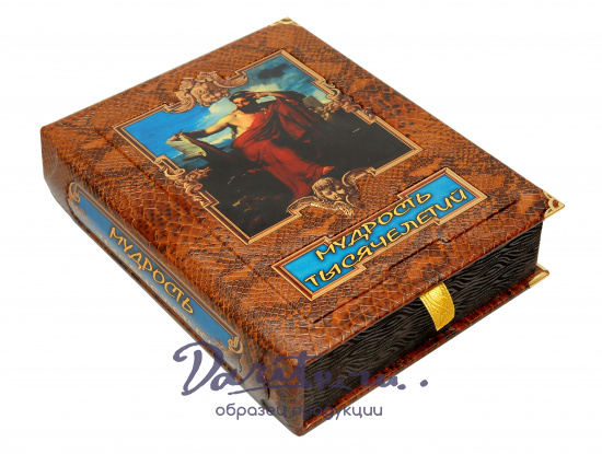 Подарочная книга «Мудрость тысячелетий. Энциклопедия»