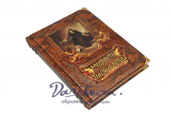 Подарочная книга «Мудрость тысячелетий. Энциклопедия»