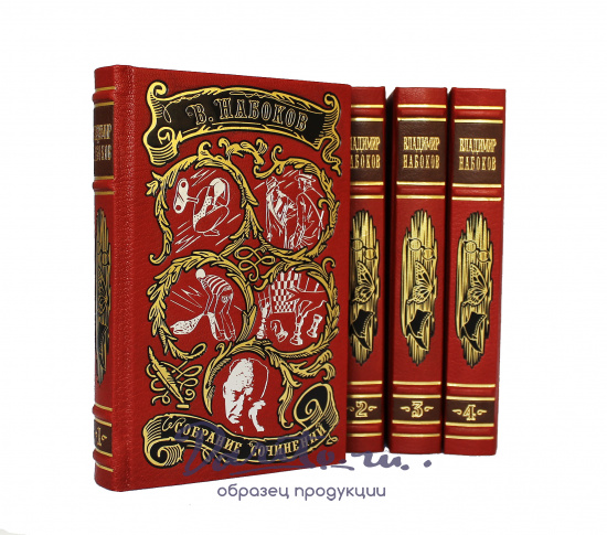 Собрание сочинений В. Набокова в 4 томах в кожаном переплете с тиснением