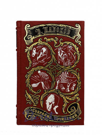 Собрание сочинений В. Набокова в 4 томах в кожаном переплете с тиснением