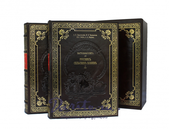 Репринтное издание «Настольная книга для русских сельских хозяев»