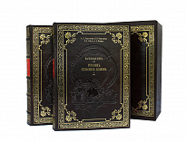 Репринтное издание «Настольная книга для русских сельских хозяев»