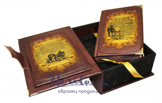 Репринтное издание «Настольная книга руководителя»