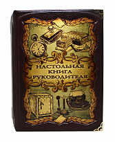 Репринтная книга  «Настольная книга руководителя»