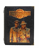 Репринтное издание «Настольная книга следователя»