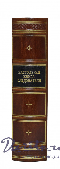 Репринтное издание «Настольная книга следователя»