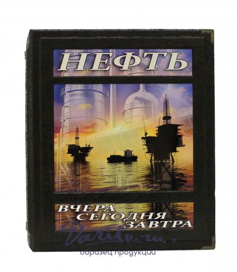 Книга «Нефть вчера, сегодня, завтра»