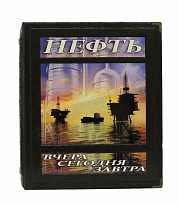 Книга «Нефть вчера, сегодня, завтра»