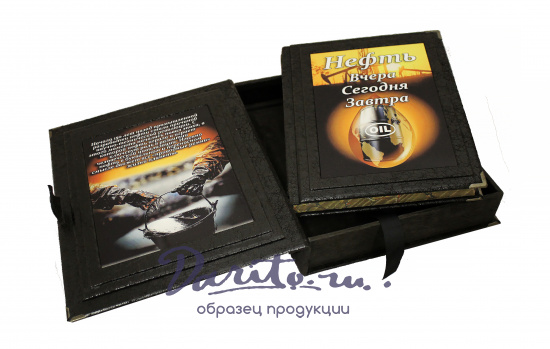 Книга «Нефть вчера, сегодня, завтра»