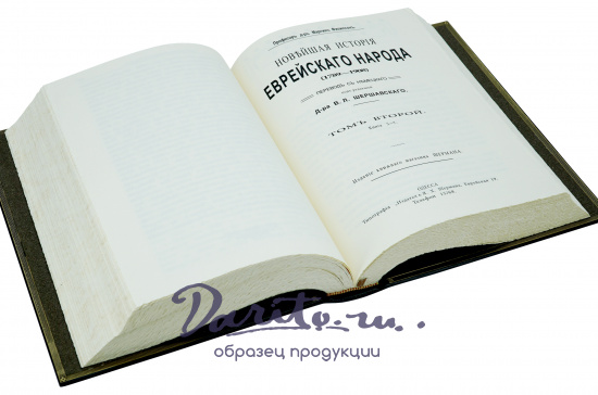 Книга «Новейшая история еврейского народа»