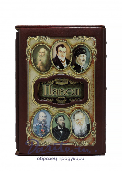 Подарочное издание «Павел»