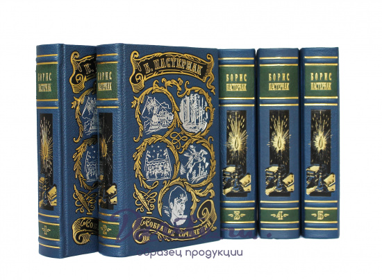 Собрание сочинений Б. Пастернака в 5 томах в кожаном переплете