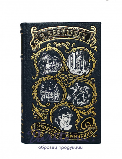 Собрание сочинений Б. Пастернака в 5 томах в кожаном переплете