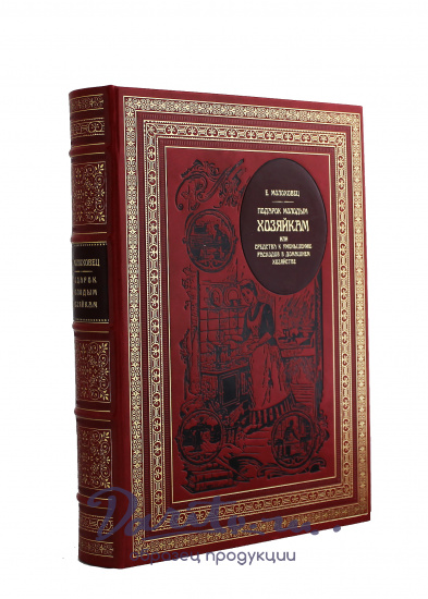 Репринтное издание «Подарок молодым хозяйкам»