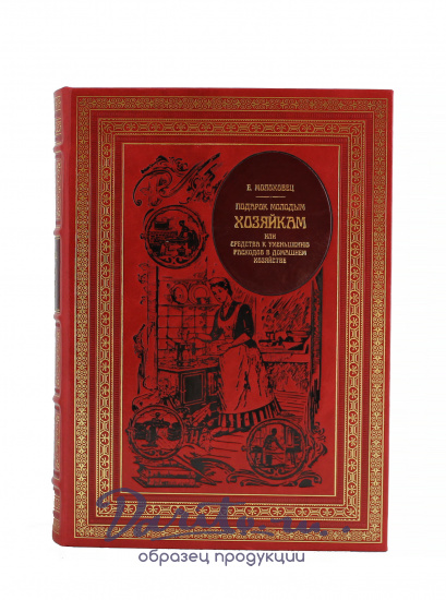 Репринтное издание «Подарок молодым хозяйкам»