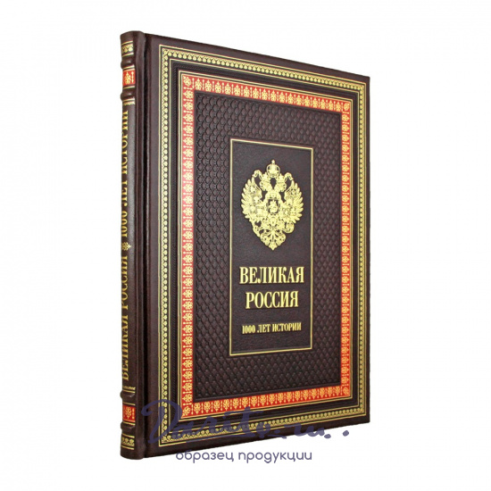 Подарочная книга. Великая Россия. 1000 лет истории в переплете из натуральной кожи с тиснение
