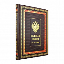 Подарочная книга. Великая Россия. 1000 лет истории в переплете из натуральной кожи с тиснение