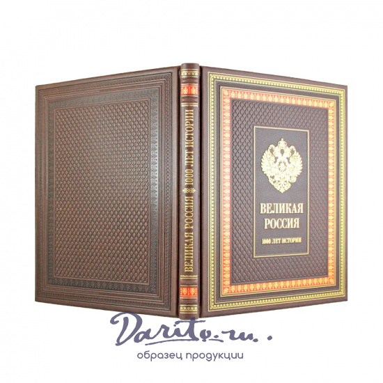 Подарочная книга. Великая Россия. 1000 лет истории в переплете из натуральной кожи с тиснение