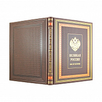 Подарочная книга. Великая Россия. 1000 лет истории в переплете из натуральной кожи с тиснение