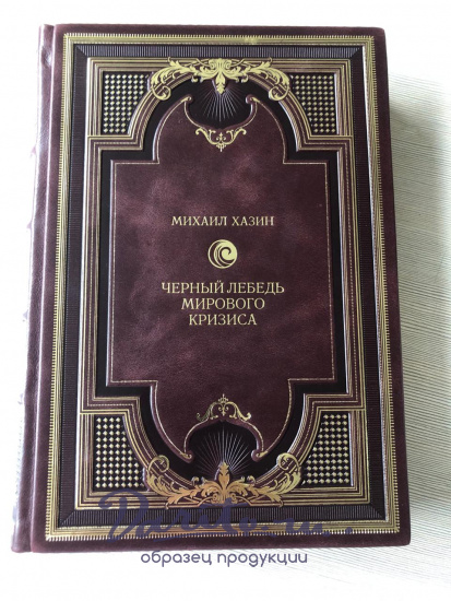 Черный лебедь мирового кризиса. Хазин М. подарочная книга в кожаном переплете.