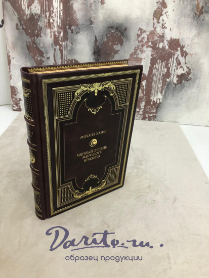 Черный лебедь мирового кризиса. Хазин М. подарочная книга в кожаном переплете.