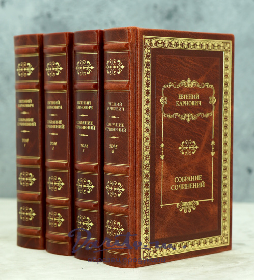 Собрание сочинений в 4 томах. Е.П.Карнович