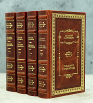 Собрание сочинений в 4 томах. Е.П.Карнович