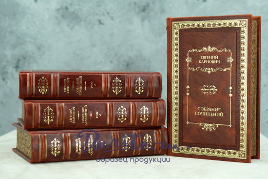 Собрание сочинений в 4 томах. Е.П.Карнович