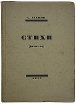 Есенин С. Стихи (1920-24) (Прижизненное издание 1924г.)