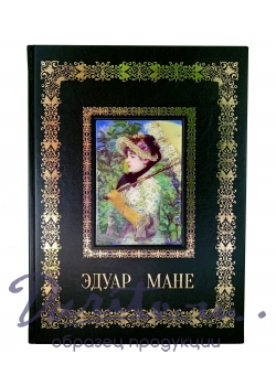 Эдуар Мане подарочные книги в кожаном переплете.