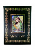 Эдуар Мане подарочные книги в кожаном переплете.
