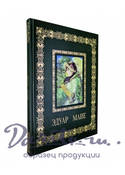 Эдуар Мане подарочные книги в кожаном переплете.