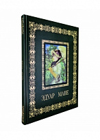 Эдуар Мане подарочные книги в кожаном переплете.