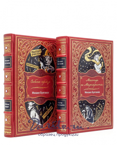 Мастер и Маргарита, Собачье сердце М.Булгаков, иллюстрированое подарочное издание.