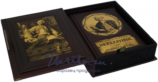 Ломоносов М. В., Подарочное издание «Первые основания металлургии или рудных дел»