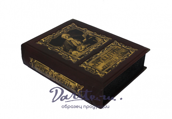 Ломоносов М. В., Подарочное издание «Первые основания металлургии или рудных дел»