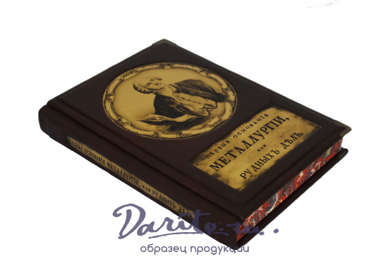 Ломоносов М. В., Подарочное издание «Первые основания металлургии или рудных дел»