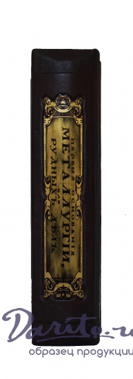 Ломоносов М. В., Подарочное издание «Первые основания металлургии или рудных дел»