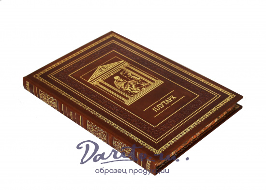 Плутарх , Подарочная книга «Наставления о государственных делах. Плутарх»