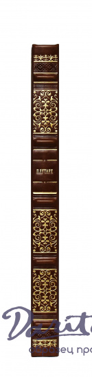 Плутарх , Подарочная книга «Наставления о государственных делах. Плутарх»