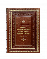 Подарочная книга «Российский хозяйственный винокур, пивовар, медовар, водочный мастер, квасник, уксусник и погребщик»